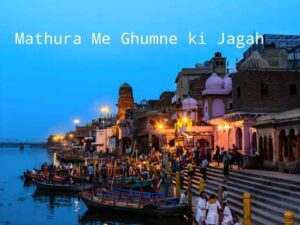 Mathura Me Ghumne ki Jagah